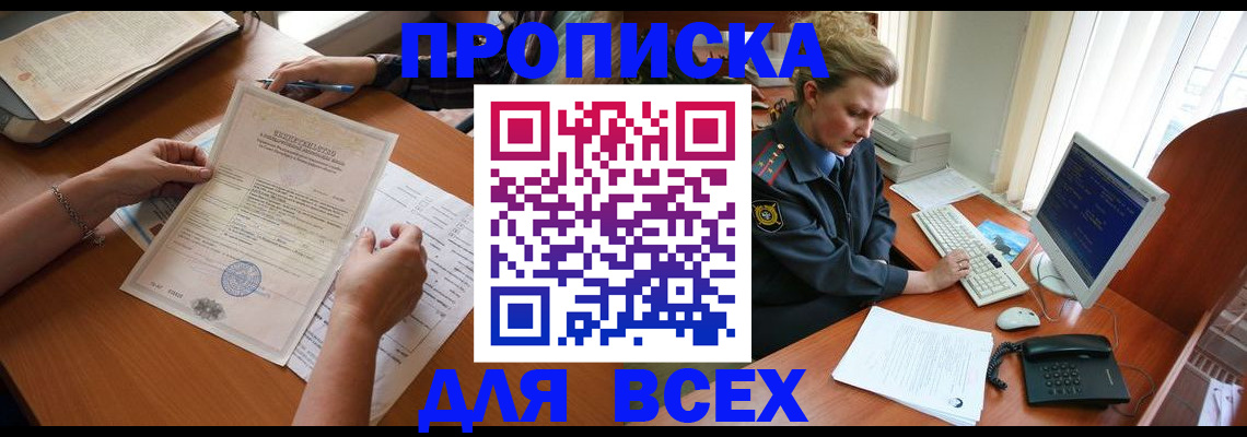 купить прописку в Знаменске